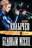 Читать книгу Бедовый месяц