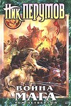 Читать книгу Война мага. Т.4. Конец игры