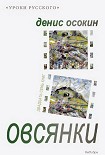 Читать книгу Овсянки (сборник)