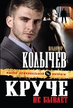 Читать книгу Круче не бывает