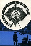 Читать книгу Вольный каменщик