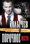 Читать книгу Порочное место