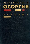 Читать книгу Времена