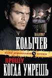 Читать книгу Прощу, когда умрешь