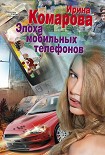 Читать книгу Эпоха мобильных телефонов