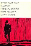 Читать книгу Рассказы. Прощай, оружие! Пятая колонна. Старик и море