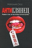 Читать книгу Антиглянец