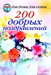Читать книгу 200 добрых поздравлений
