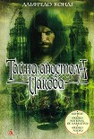 Читать книгу Тайна апостола Иакова