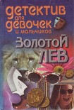 Читать книгу Золотой лев