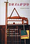 Читать книгу Бильярд