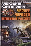 Читать книгу Чернее черного. Пепельный рассвет