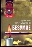 Читать книгу Безумие