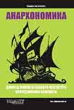 Читать книгу Анархономика