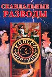 Читать книгу Скандальные разводы