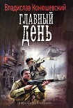 Читать книгу Главный день