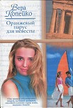 Читать книгу Оранжевый парус для невесты