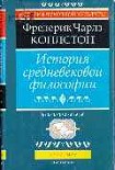 Читать книгу История средневековой философии