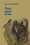 Читать книгу ПОКА ГРЕЕТ ОГОНЬ