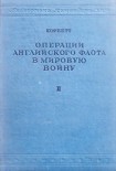 Читать книгу Операции английского флота в мировую войну