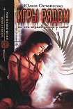 Читать книгу Игры рядом
