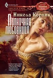 Читать книгу Полночная любовница