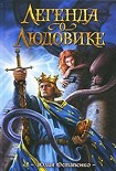 Читать книгу Легенда о Людовике