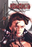 Читать книгу Ненависть