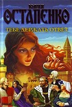 Читать книгу Тебе держать ответ