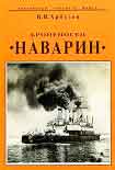 Читать книгу Броненосец 'Наварин'