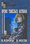Читать книгу Время тяжелых ботинок