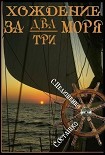 Читать книгу Хождение за два-три моря