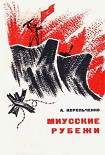 Читать книгу Миусские рубежи