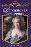 Читать книгу Версальская история