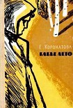 Читать книгу Бабье лето [повесть и рассказы]