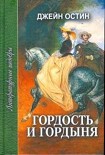 Читать книгу Гордость и гордыня