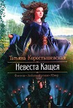Читать книгу Невеста Кащея