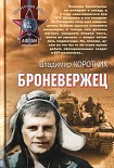 Читать книгу Броневержец