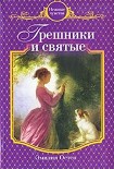 Читать книгу Грешники и святые