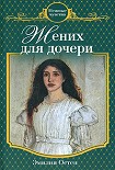 Читать книгу Жених для дочери
