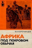 Читать книгу Африка под покровом обычая