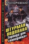Читать книгу Штурман подплава. Торпеда для «попаданца»
