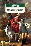 Читать книгу Мэнсфилд-парк