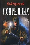 Читать книгу Подрывник