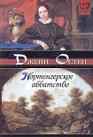 Читать книгу Нортенгерское аббатство