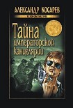 Читать книгу Тайна императорской канцелярии