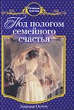 Читать книгу Под пологом семейного счастья