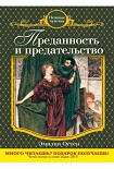 Читать книгу Преданность и предательство