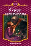 Читать книгу Сердце крестоносца