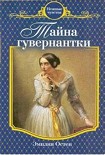 Читать книгу Тайна гувернантки